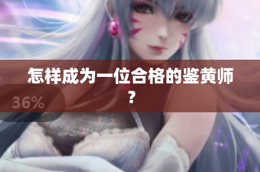 怎样成为一位合格的鉴黄师？