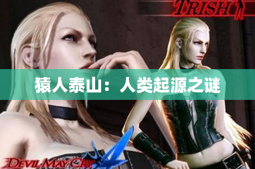 猿人泰山：人类起源之谜