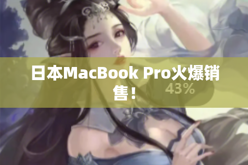 日本MacBook Pro火爆销售！