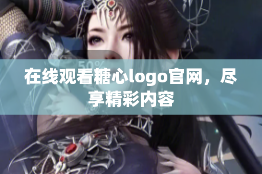 在线观看糖心logo官网，尽享精彩内容