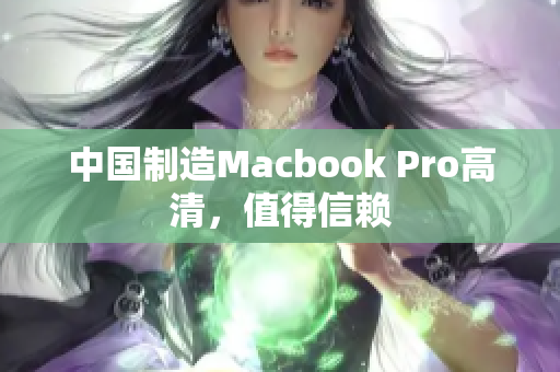 中国制造Macbook Pro高清，值得信赖