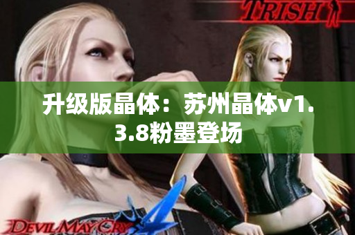 升级版晶体：苏州晶体v1.3.8粉墨登场