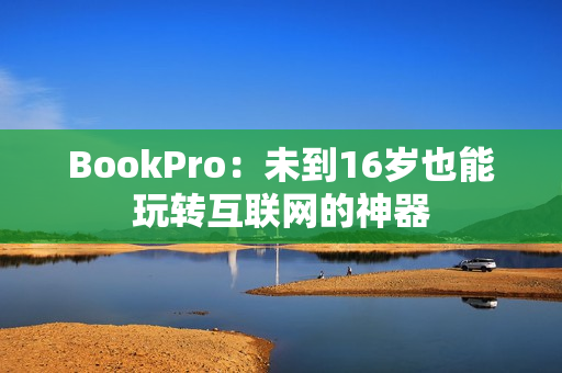 BookPro：未到16岁也能玩转互联网的神器