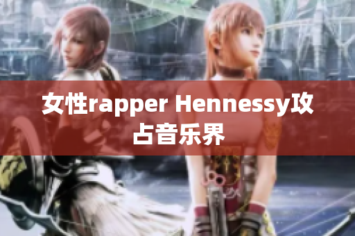 女性rapper Hennessy攻占音乐界