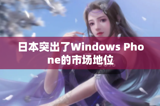 日本突出了Windows Phone的市场地位