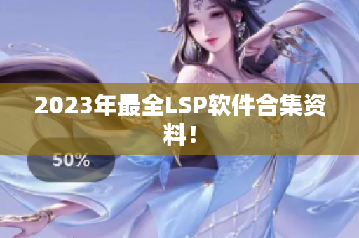 2023年最全LSP软件合集资料！