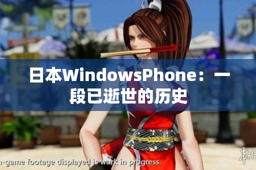 日本WindowsPhone：一段已逝世的历史