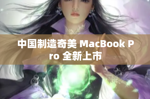 中国制造奇美 MacBook Pro 全新上市