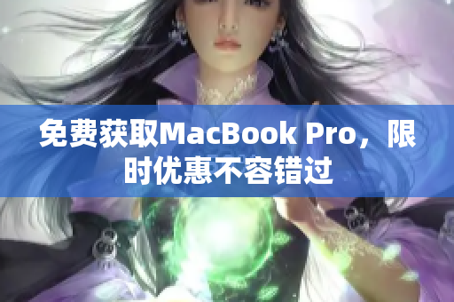 免费获取MacBook Pro，限时优惠不容错过