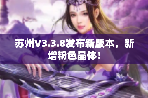 苏州V3.3.8发布新版本，新增粉色晶体！