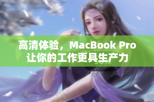 高清体验，MacBook Pro让你的工作更具生产力