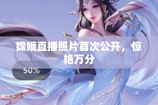 嫦娥直播照片首次公开，惊艳万分