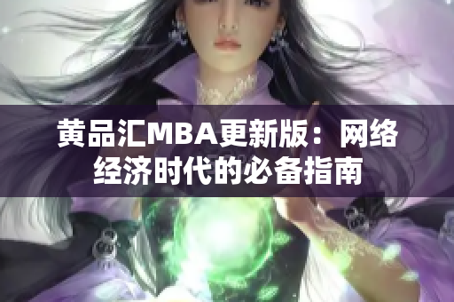 黄品汇MBA更新版：网络经济时代的必备指南