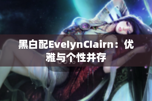 黑白配EveIynCIairn：优雅与个性并存