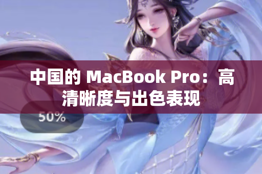中国的 MacBook Pro：高清晰度与出色表现