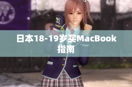 日本18-19岁买MacBook指南