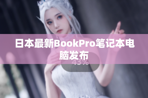日本最新BookPro笔记本电脑发布