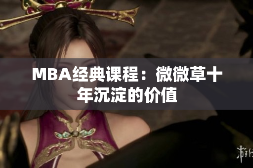 MBA经典课程：微微草十年沉淀的价值