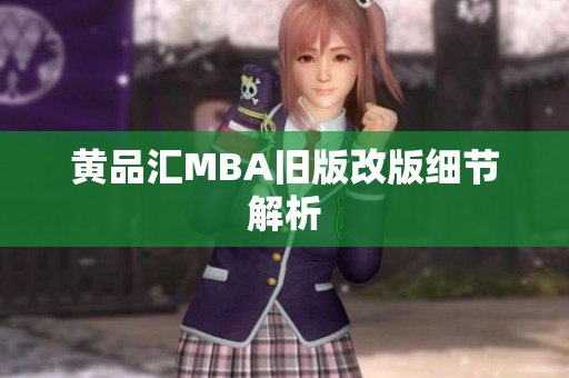 黄品汇MBA旧版改版细节解析
