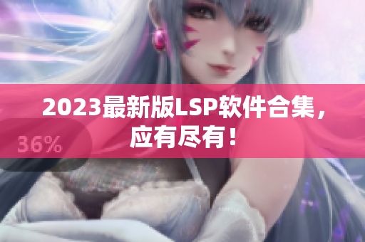 2023最新版LSP软件合集，应有尽有！