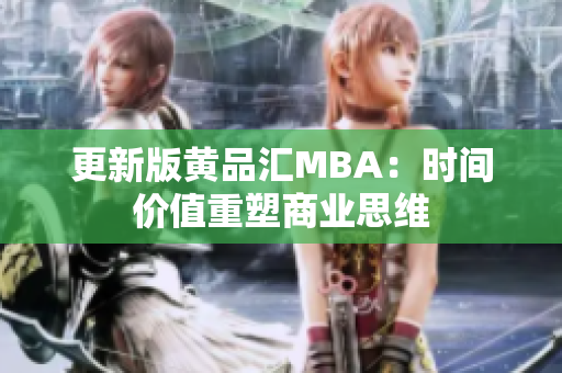 更新版黄品汇MBA：时间价值重塑商业思维