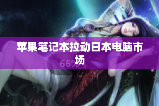 苹果笔记本拉动日本电脑市场