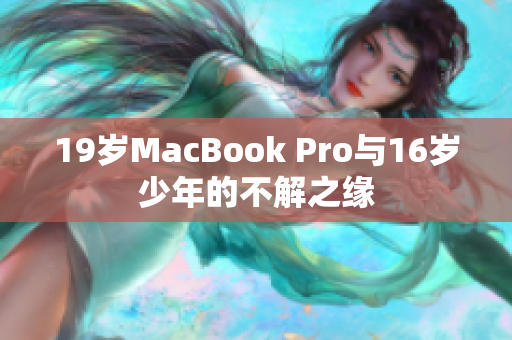 19岁MacBook Pro与16岁少年的不解之缘