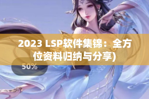 2023 LSP软件集锦：全方位资料归纳与分享)