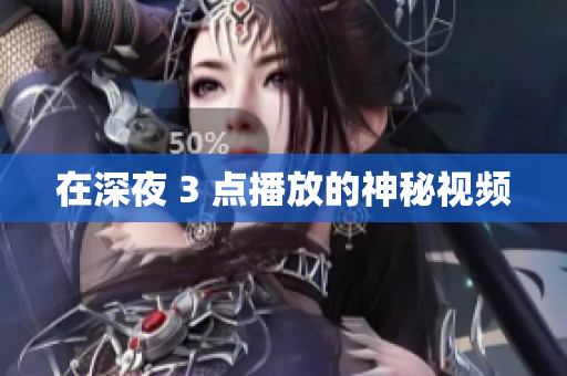 在深夜 3 点播放的神秘视频