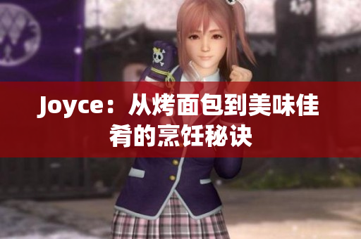 Joyce：从烤面包到美味佳肴的烹饪秘诀