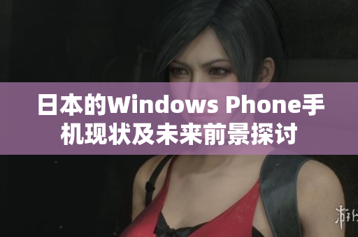 日本的Windows Phone手机现状及未来前景探讨