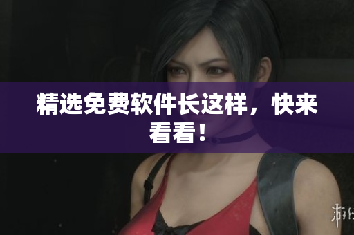 精选免费软件长这样，快来看看！