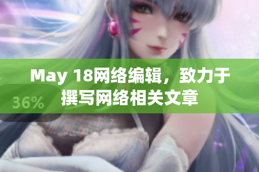 May 18网络编辑，致力于撰写网络相关文章