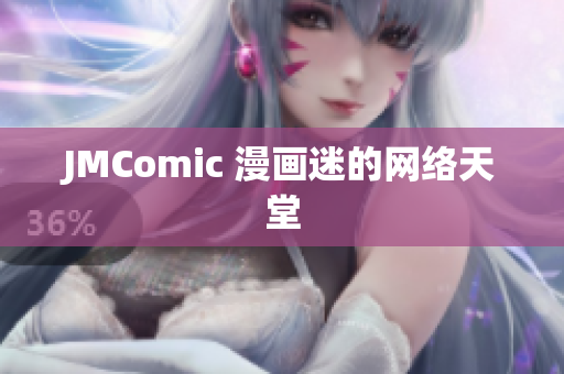 JMComic 漫画迷的网络天堂