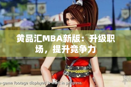 黄品汇MBA新版：升级职场，提升竞争力