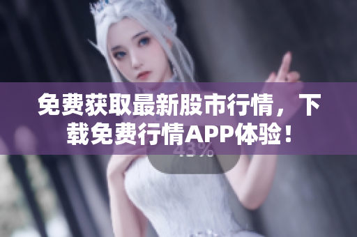 免费获取最新股市行情，下载免费行情APP体验！