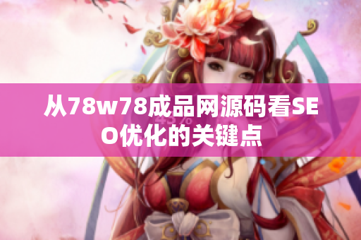 从78w78成品网源码看SEO优化的关键点