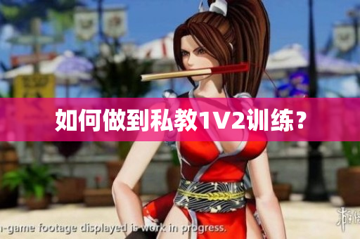 如何做到私教1V2训练？