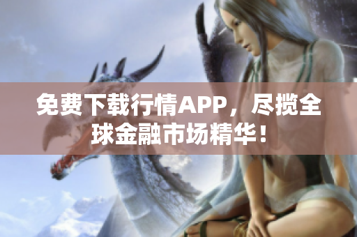 免费下载行情APP，尽揽全球金融市场精华！