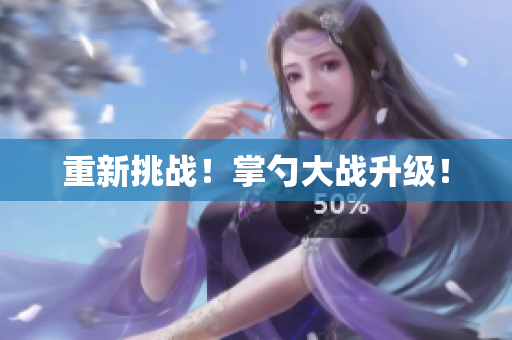 重新挑战！掌勺大战升级！