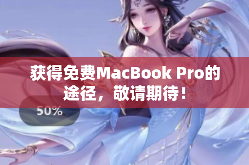 获得免费MacBook Pro的途径，敬请期待！