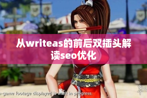 从writeas的前后双插头解读seo优化