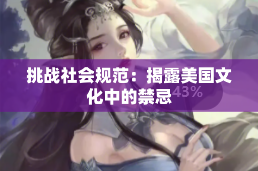 挑战社会规范：揭露美国文化中的禁忌