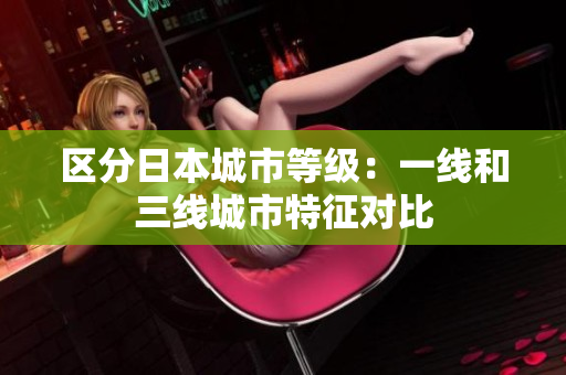 区分日本城市等级：一线和三线城市特征对比