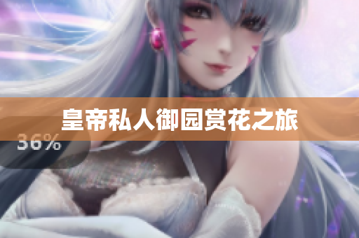 皇帝私人御园赏花之旅