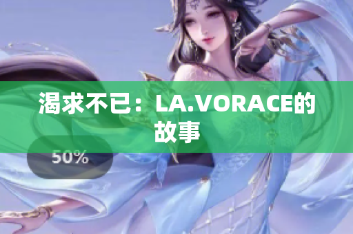 渴求不已：LA.VORACE的故事