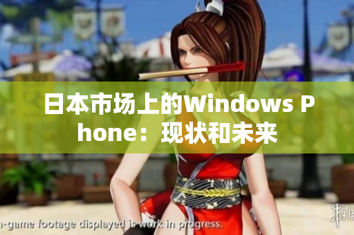 日本市场上的Windows Phone：现状和未来
