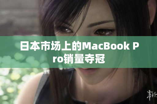 日本市场上的MacBook Pro销量夺冠