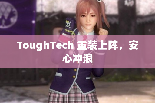 ToughTech 重装上阵，安心冲浪