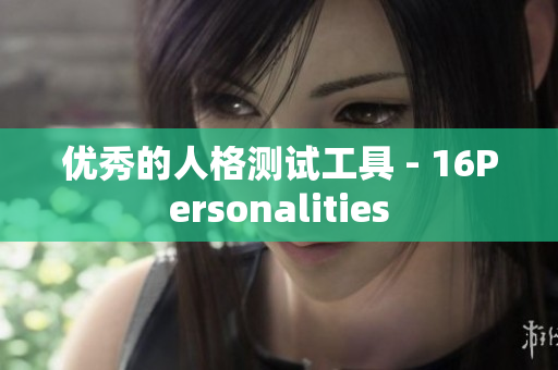 优秀的人格测试工具 - 16Personalities